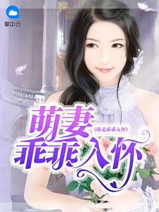 萌妻乖乖入怀