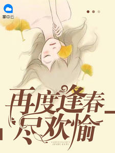 再度逢春尽欢愉