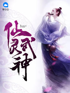 仙灵武神
