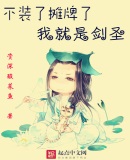不装了摊牌了,我就是剑圣