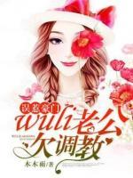 误惹豪门:wuli老公欠调教