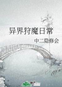 异界狩魔日常