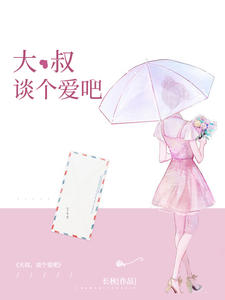 大叔,谈个爱吧