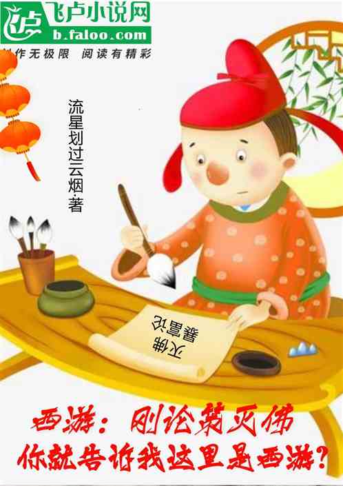 刚刚中举,你告诉我这里是西游?