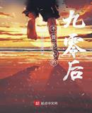 不曾长大的九零后