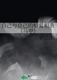 自己与自己的相爱相杀(马甲)