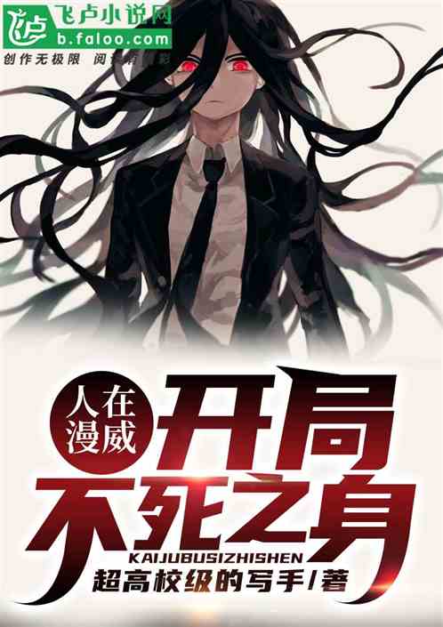 人在美漫:开局不死之身