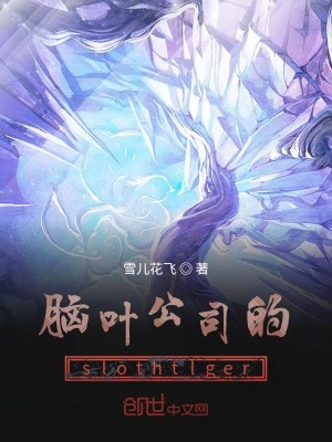 脑叶公司的slothtlger