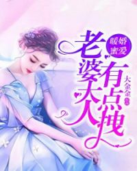 暖婚蜜爱:老婆大人有点拽