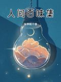 人间百味集
