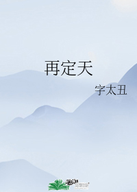 再定天