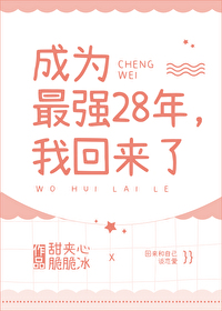 成为最强28年,我回来了