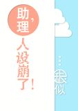 助理，人设崩了！