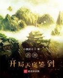 西游:开局天庭签到