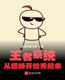 王者系统:从貂蝉开始秀起来
