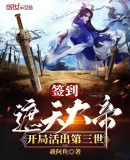 签到遮天大帝,开局活出第三世