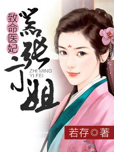 致命医妃,嚣张二小姐