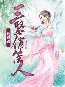 鸳鸯错:三娶俏才女