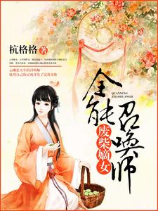 废柴嫡女:全能召唤师