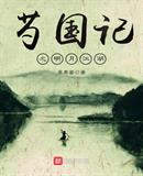 韶国纪之明月江湖