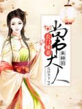 农门辣妻:尚书大人来种田于宁