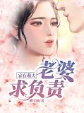 家有萌夫,老婆求负责