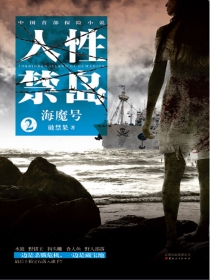 人性禁岛二:海魔号(全本)追马