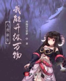 八荒求生:我能升级万物