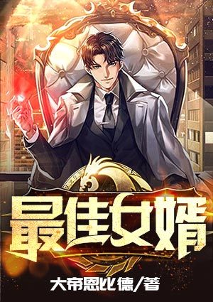 最佳女婿
