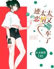 迹太太的恋情又翻车了
