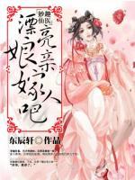 妙趣仙医:漂亮娘亲嫁人吧