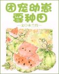 团宠幼崽要种田