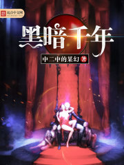 黑暗千年