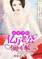 时来孕转:亿万老公领回家