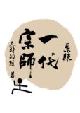 妖祸（GL）