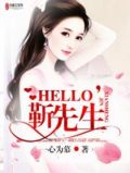 Hello,靳先生