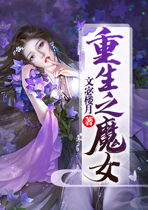 重生之魔女