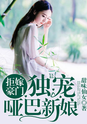 拒嫁豪门:独宠哑巴新娘