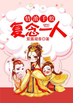 情浓千般,复念一人