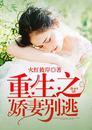 重生之娇妻别逃卓晚妍萧景沉