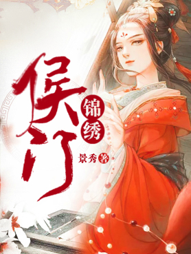 侯门锦绣韩景恒