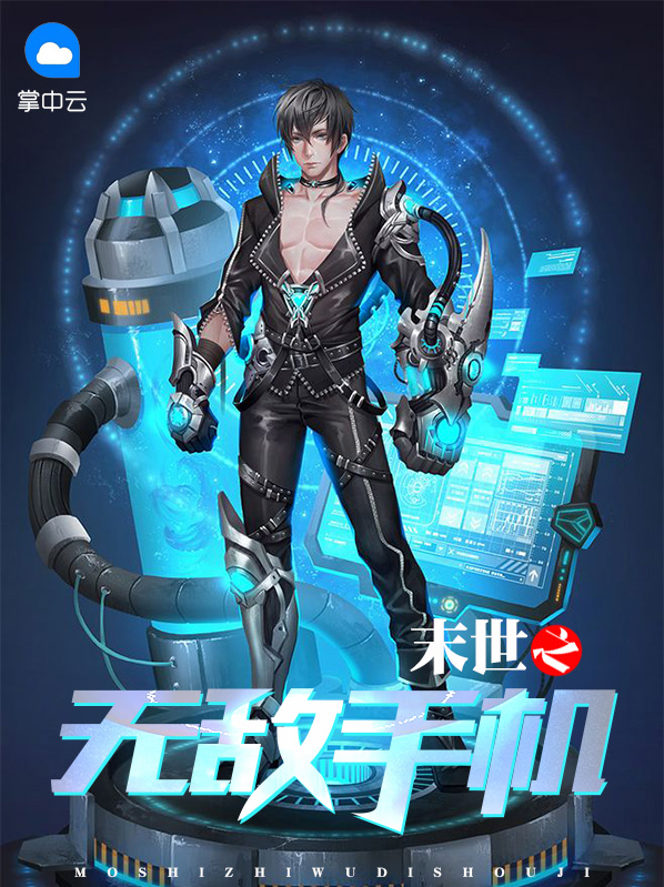 末世之无敌手机唐成浩