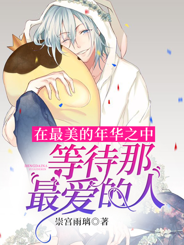 在最美的年华之中,等待那最爱的人。樱雪凛华七濑真响