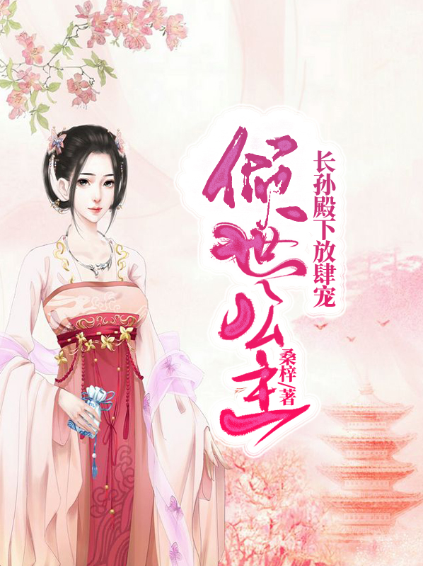 倾世公主:长孙殿下放肆宠褚纵冽