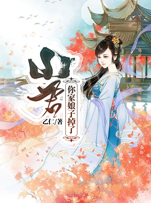 山君:你家娘子掉了墨鋆