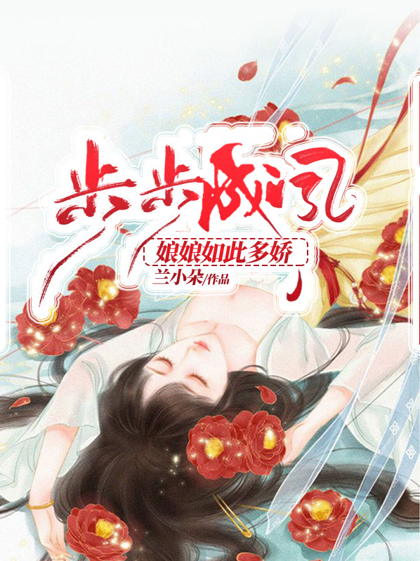步步成凤:娘娘如此多娇胡云灵