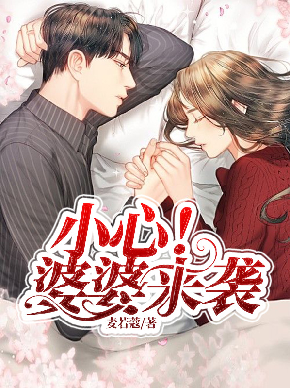 小心!婆婆来袭乔明朗