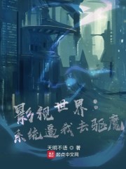 影视世界:系统逼我去驱魔