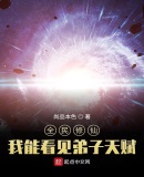 全民修仙,我能看见弟子天赋