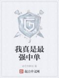 我真是最强中单